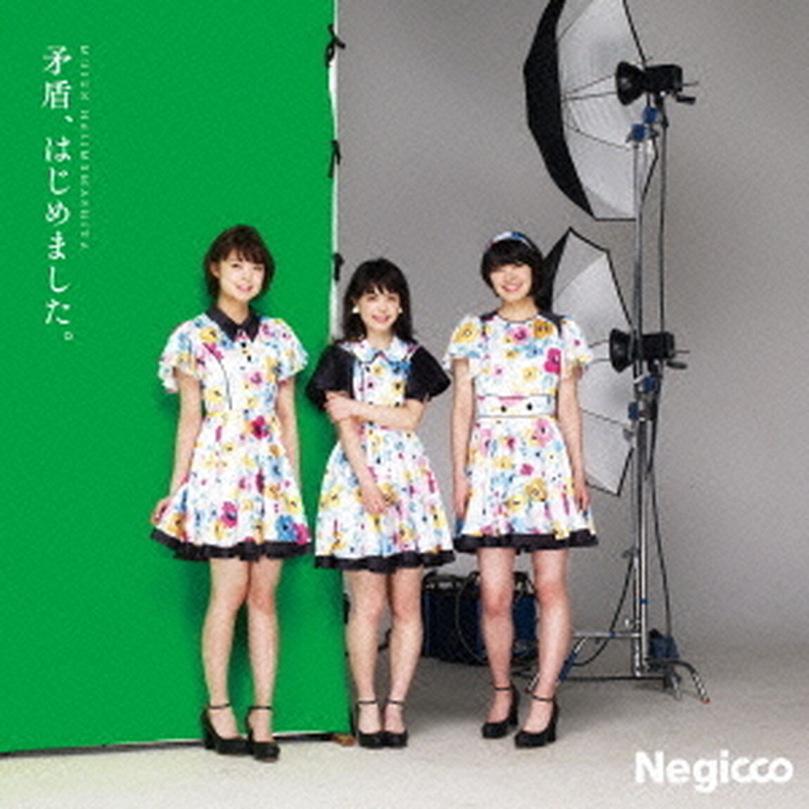 矛盾、はじめました。（ＣＤ）