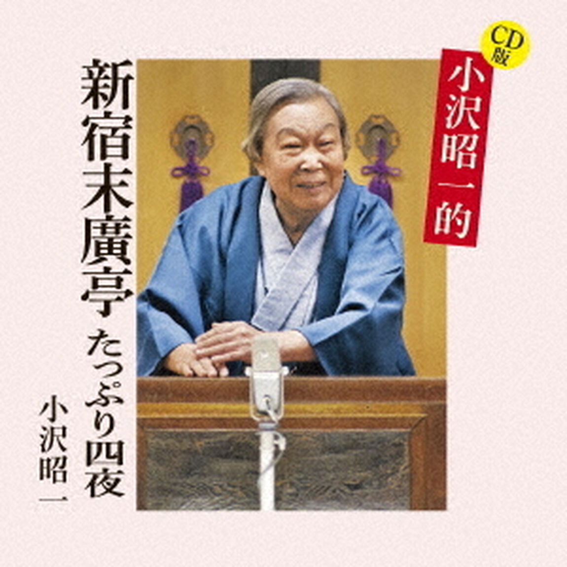 CD版　小沢昭一的　新宿末廣亭　たっぷり四夜（ＣＤ）