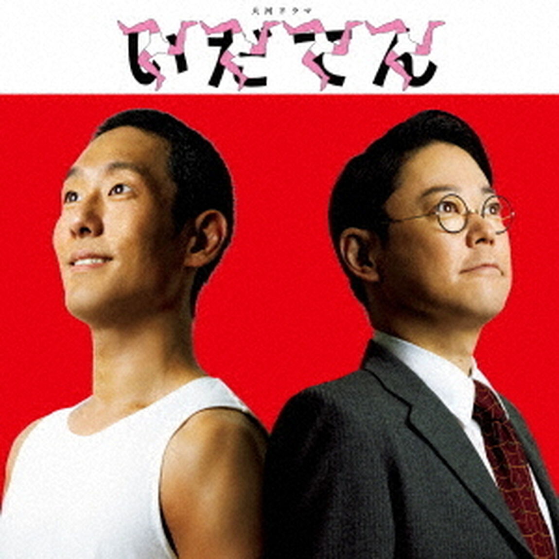 大河ドラマ　いだてん　オリジナル・サウンドトラック　完結編（ＣＤ）