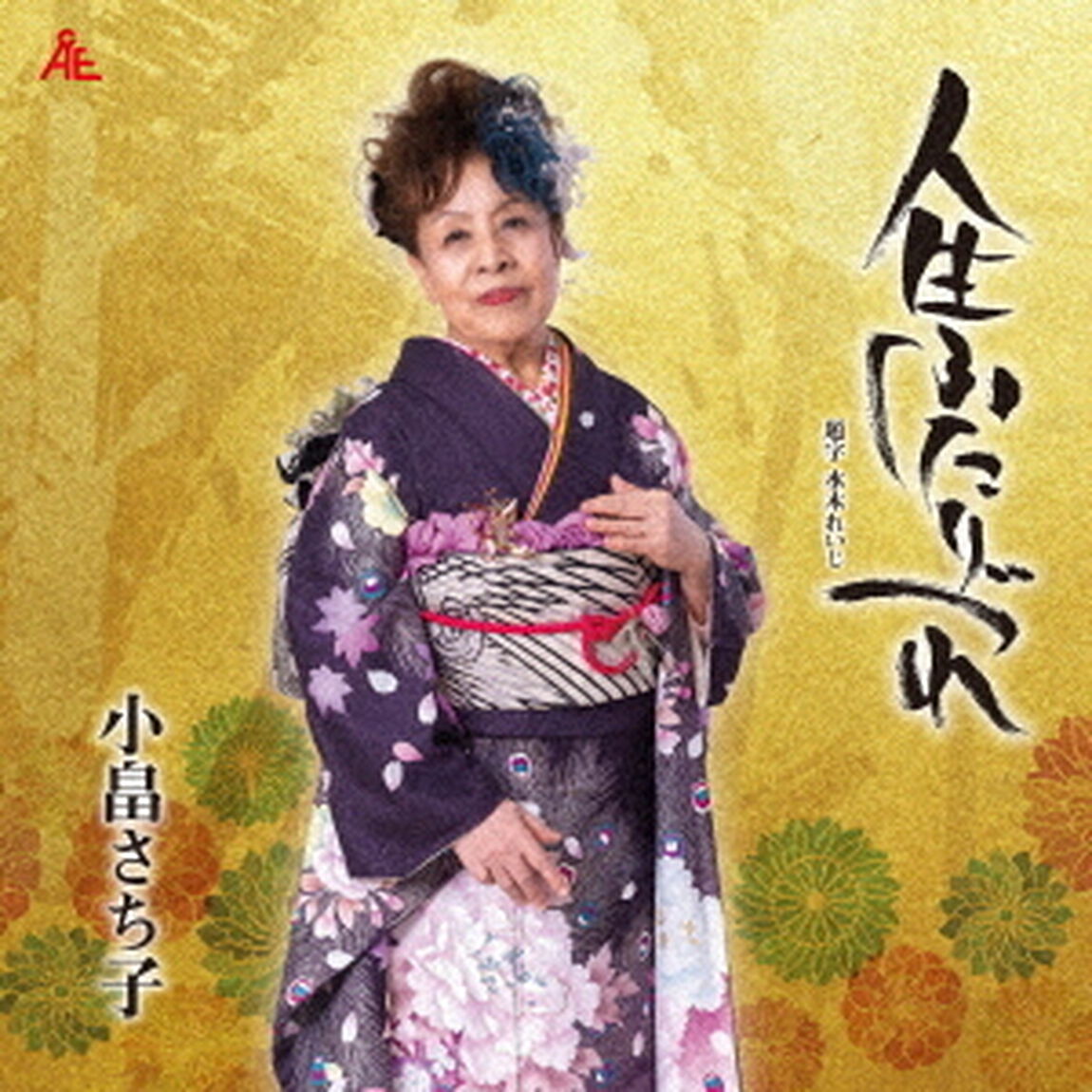 人生ふたりづれ（ＣＤ）