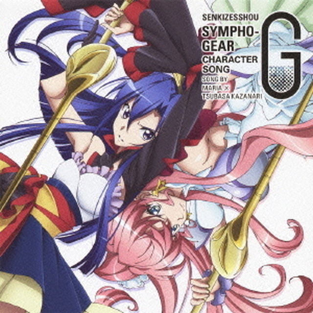 戦姫絶唱シンフォギアG　キャラクターソング1　マリア&times;風鳴翼（CV日笠陽子&times;水樹奈々）（ＣＤ）
