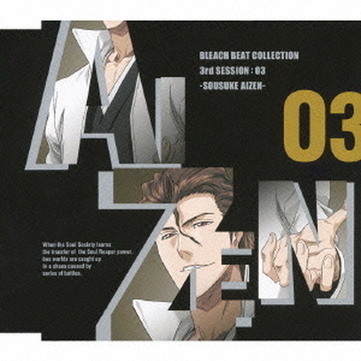 ブリーチ・ビート・コレクション　3rd　SESSION：03≪藍染惣右介≫（ＣＤ）
