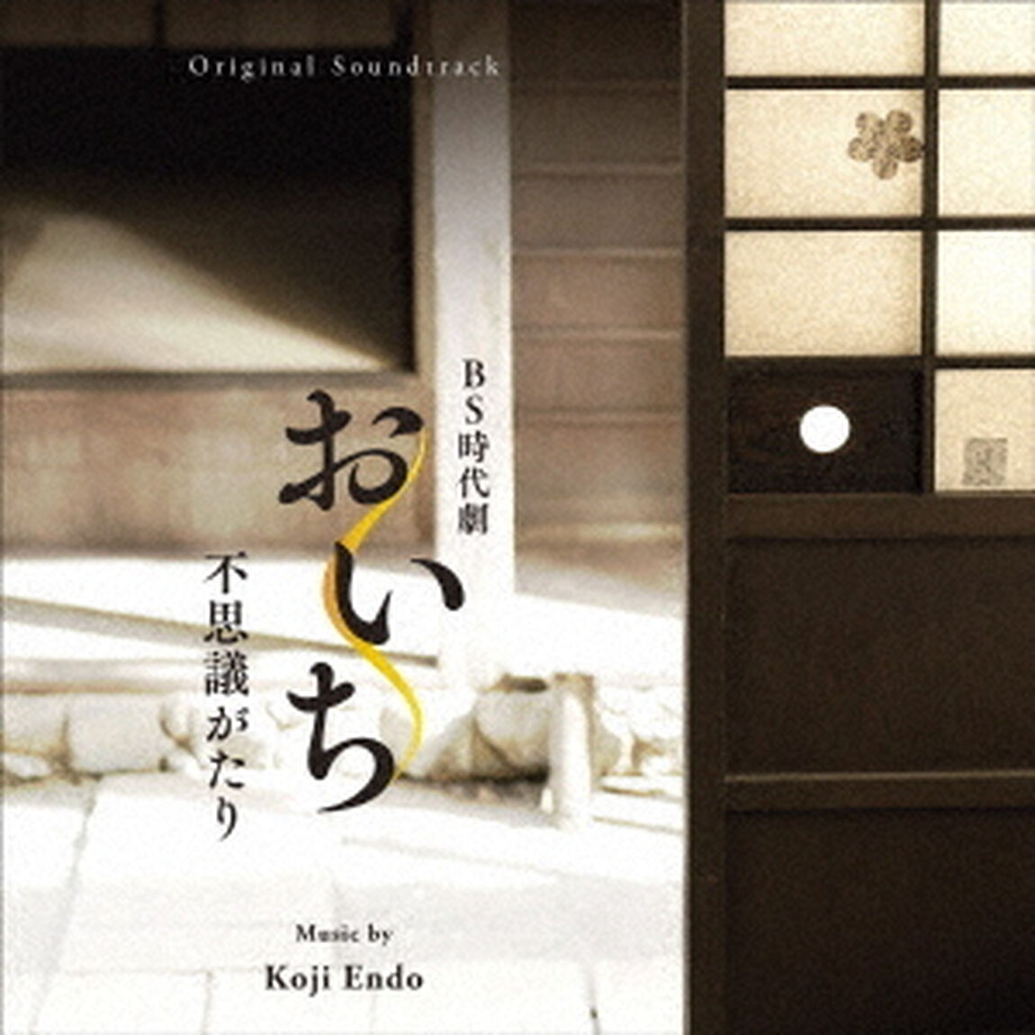 オリジナル・サウンドトラック　おいち不思議がたり（ＣＤ）