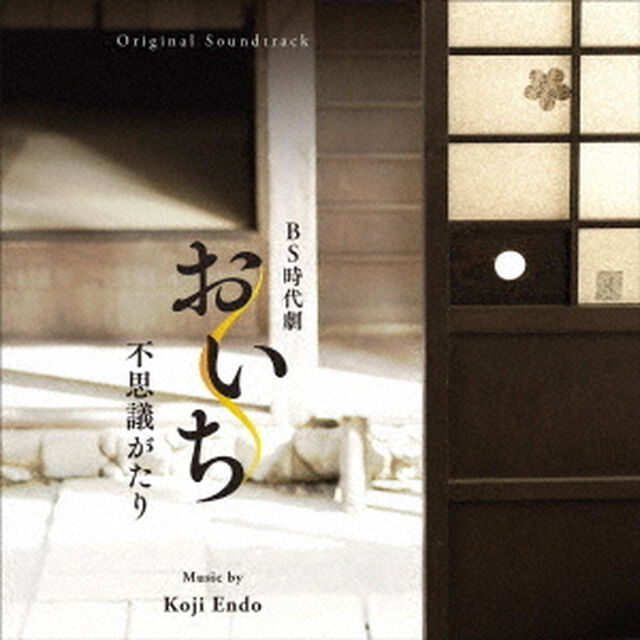 オリジナル・サウンドトラック　おいち不思議がたり（ＣＤ）