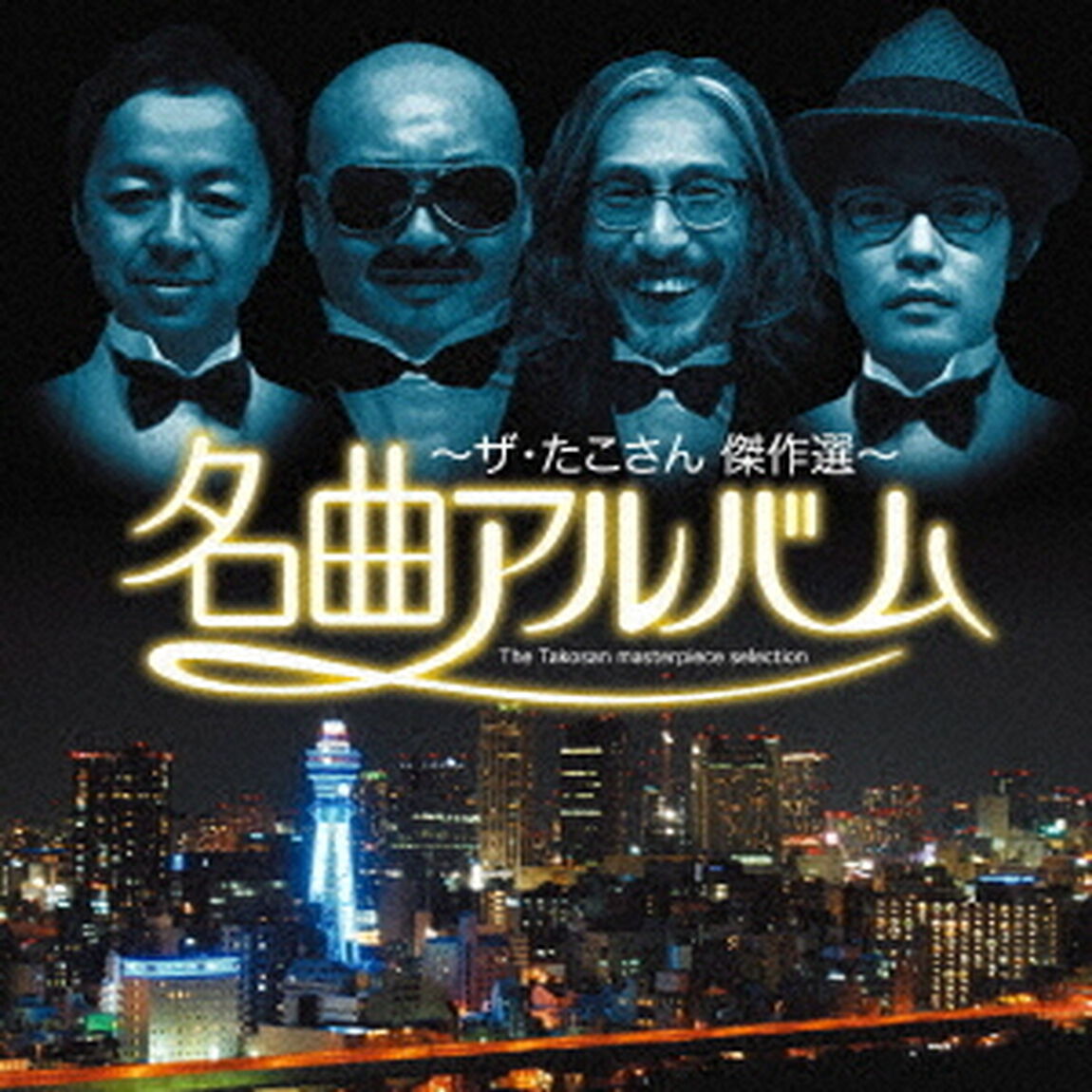 名曲アルバム〜ザ・たこさん傑作選〜（ＣＤ）