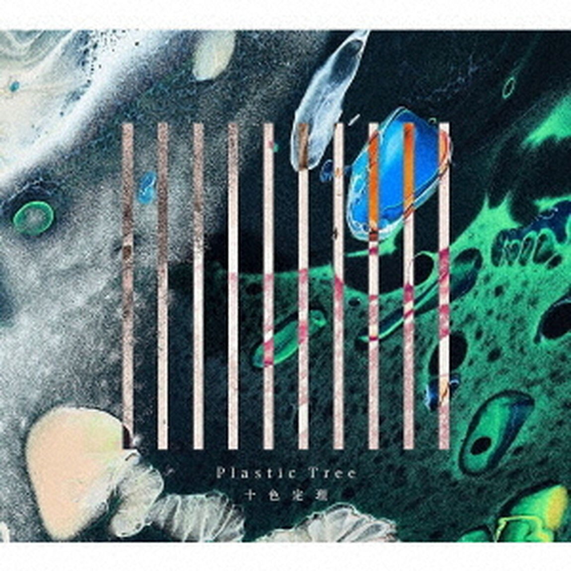十色定理（ＣＤ）