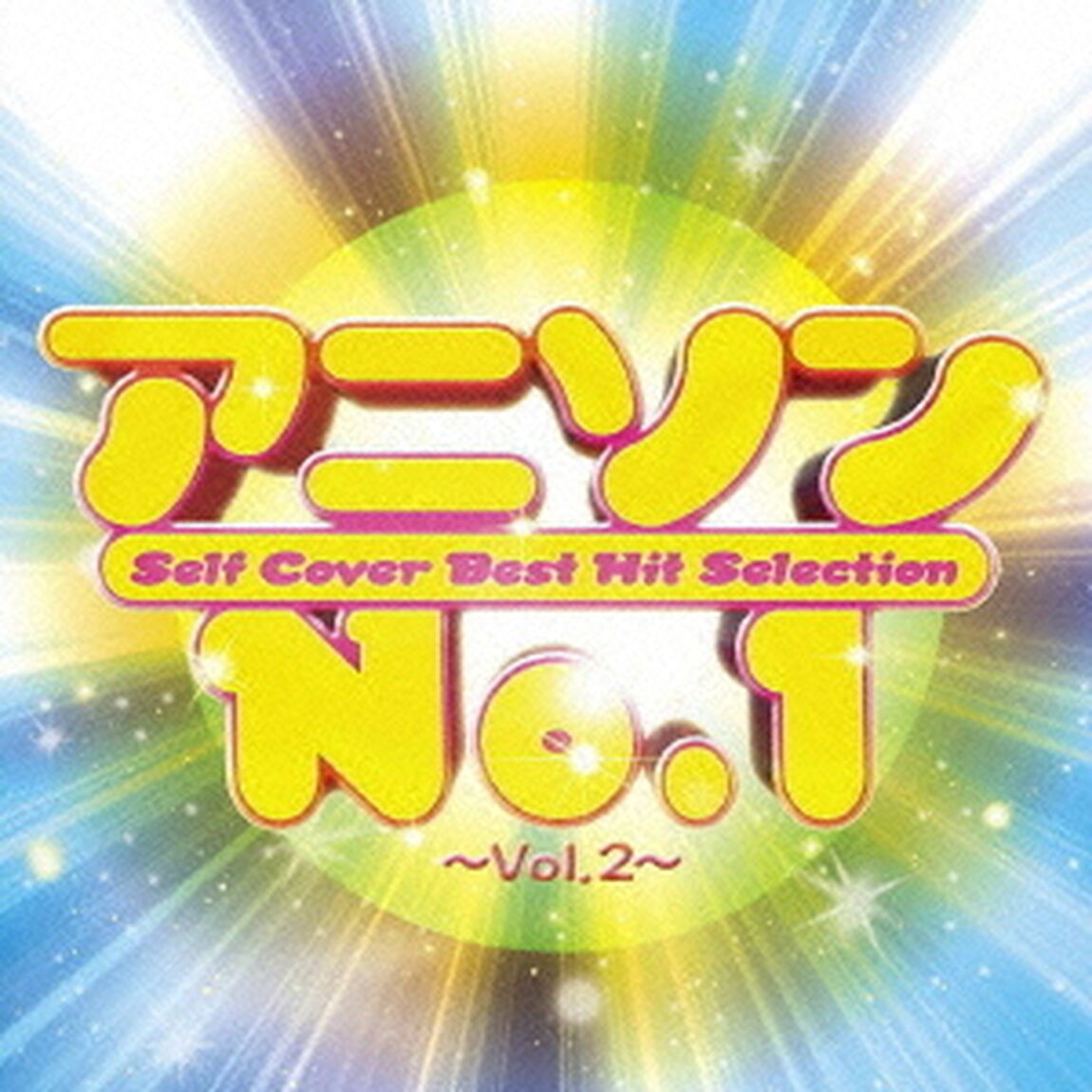 アニソンNo．1　〜Vol．2〜（ＣＤ）