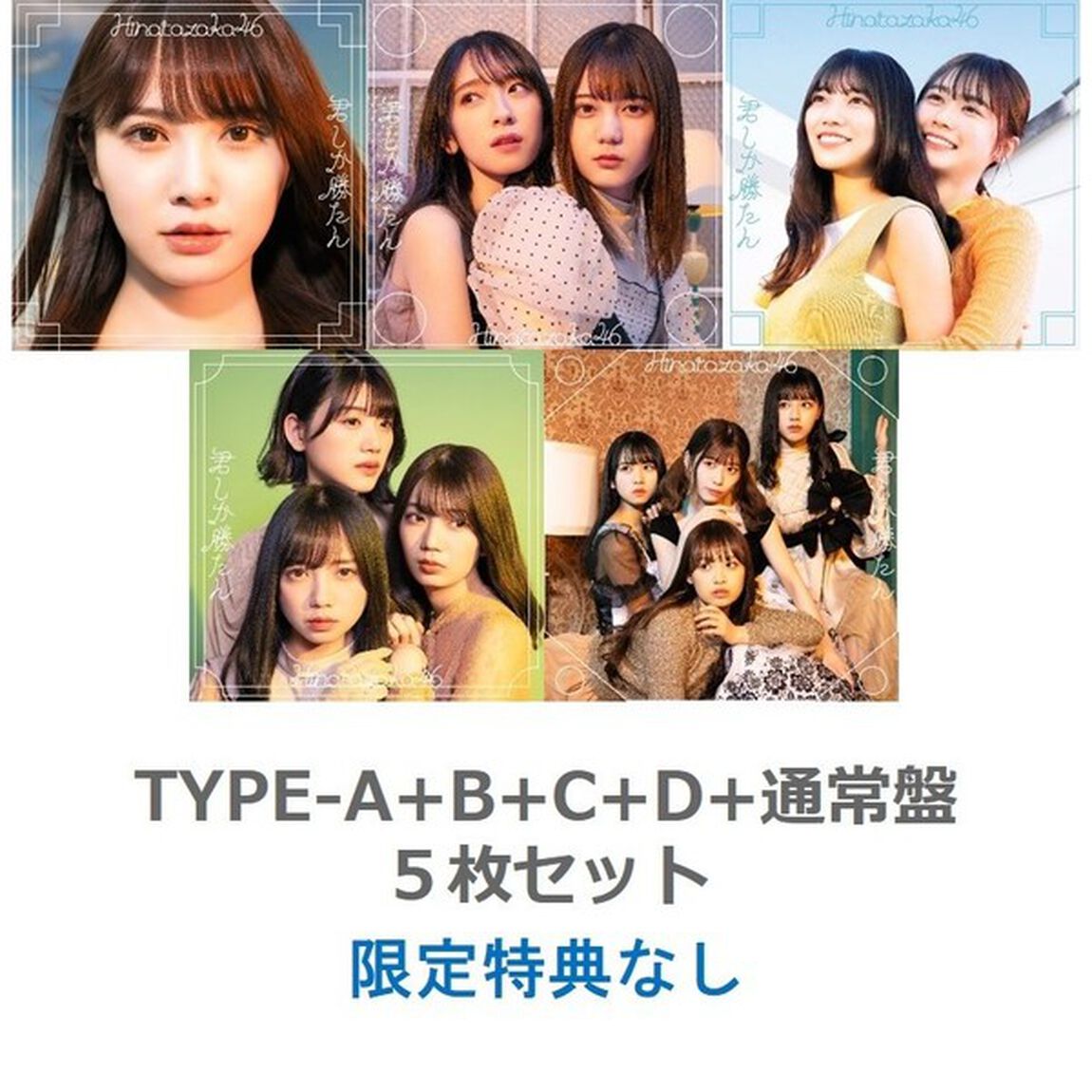日向坂46／5th シングル『君しか勝たん』（TYPE-A+B+C+D+通常盤　５枚セット）（特典無し）（CDシングル）