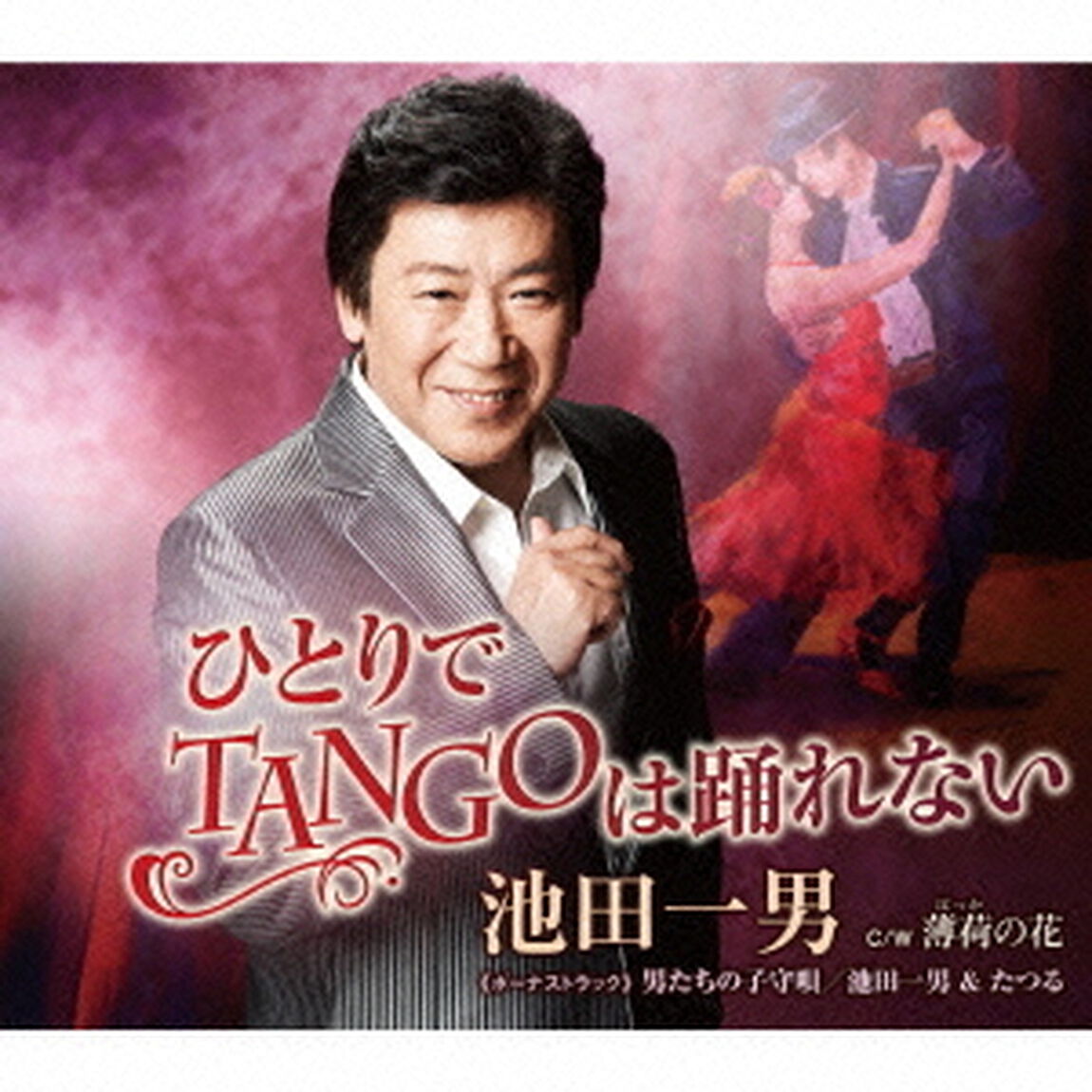 ひとりでTANGOは踊れない　C／W　薄荷の花（ＣＤ）