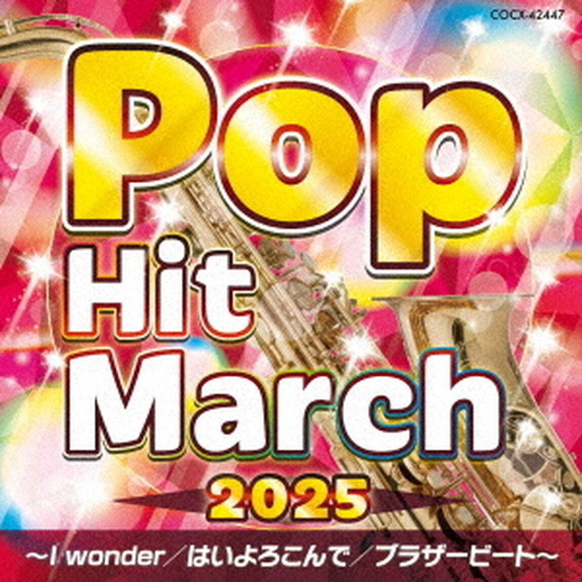 2025　ポップ・ヒット・マーチ　〜I　wonder／はいよろこんで／ブラザービート〜（ＣＤ）