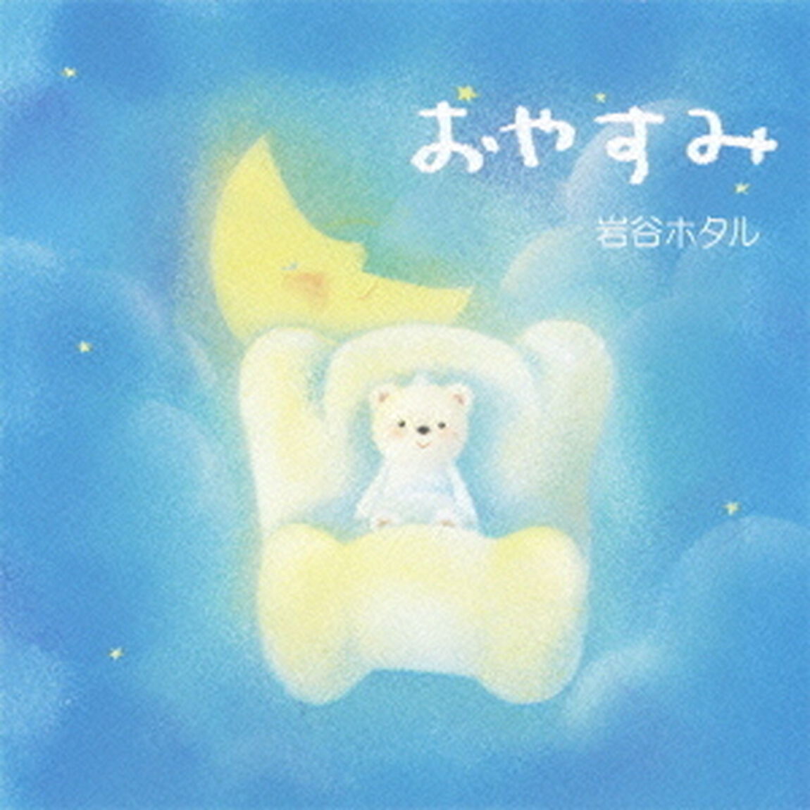 おやすみ（ＣＤ）