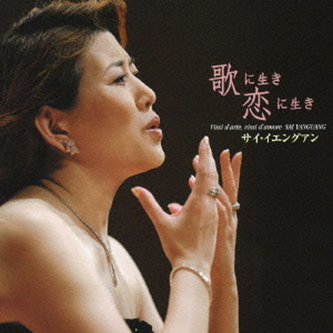 歌に生き恋に生き〜サイ・イエングアン　イタリア・オペラアリア集（ＣＤ）