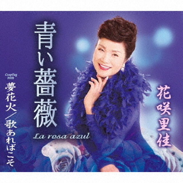 青い薔薇（La　rosa　azul）／夢花火／歌あればこそ（ＣＤ）