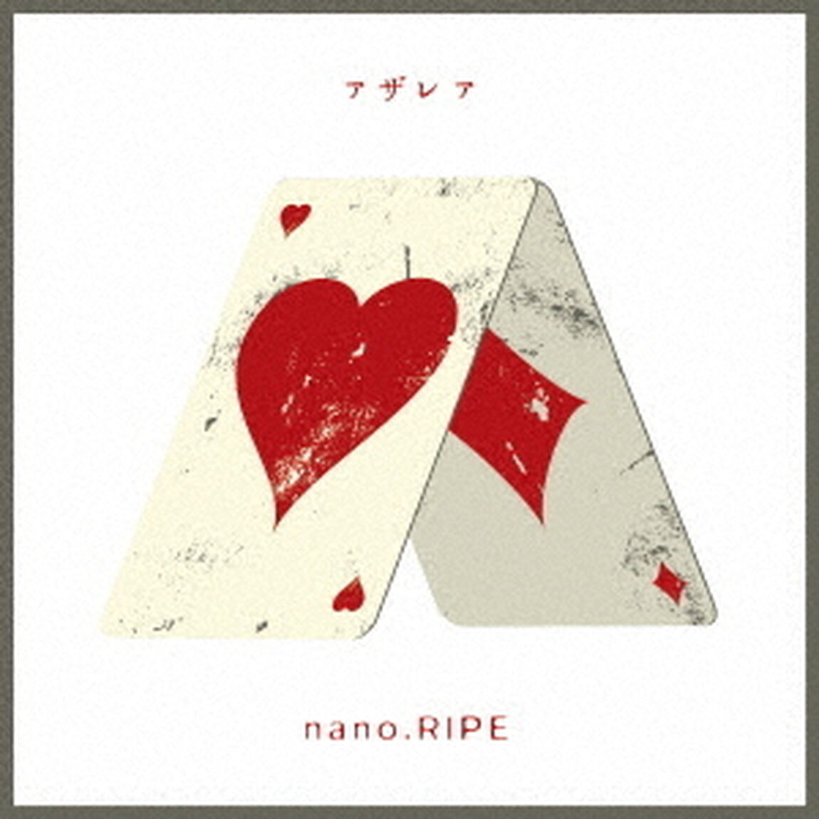 アザレア（ＣＤ）