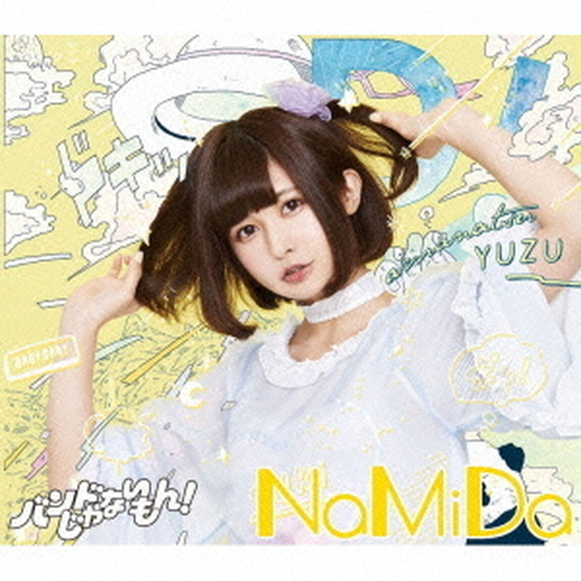 NaMiDa／ひ・ま・わ・り（ＣＤ）