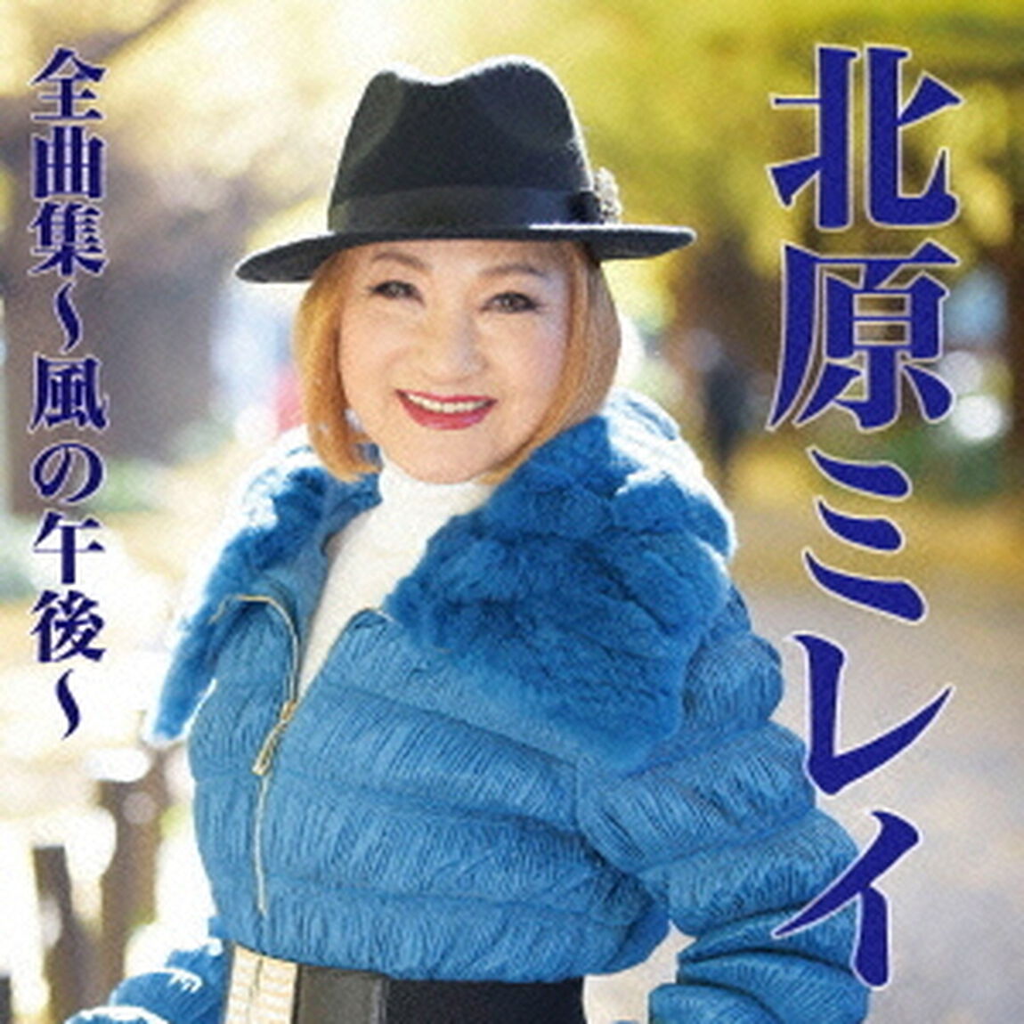北原ミレイ全曲集〜風の午後〜（ＣＤ）