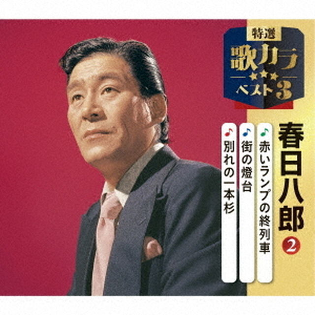 赤いランプの終列車／街の燈台／別れの一本杉（ＣＤ）