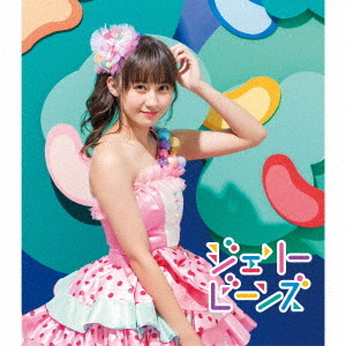 ジェリービーンズ（ＣＤ）