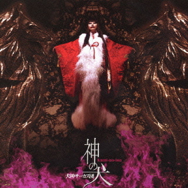 神の犬（ＣＤ）