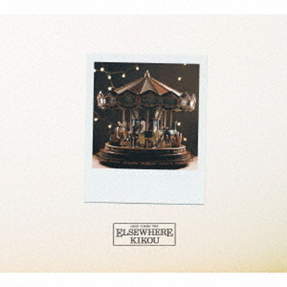 エルスウェア紀行（ＣＤ）