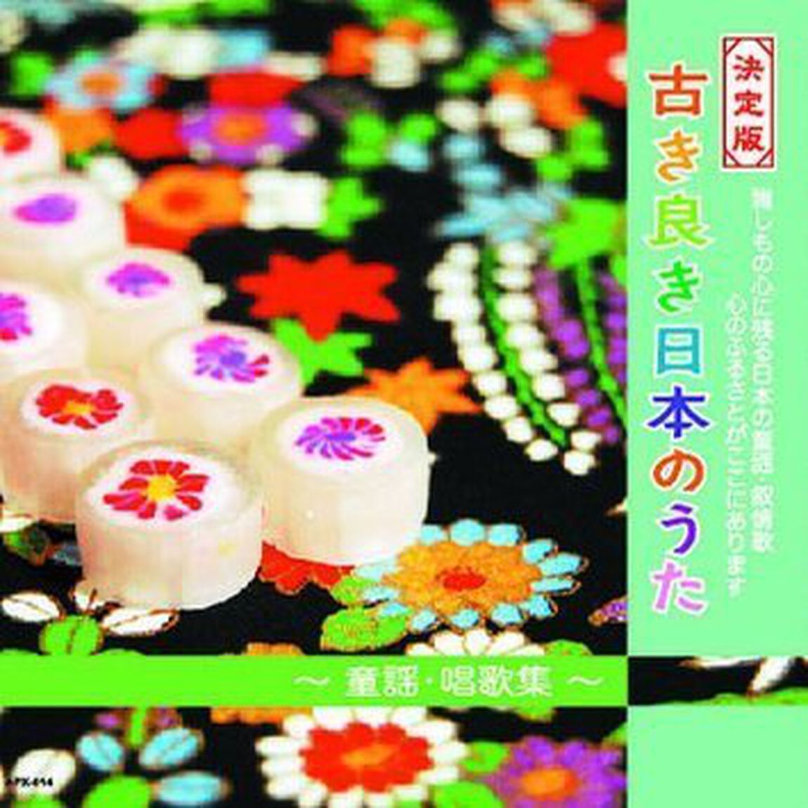 古き良き日本のうた（ＣＤ）