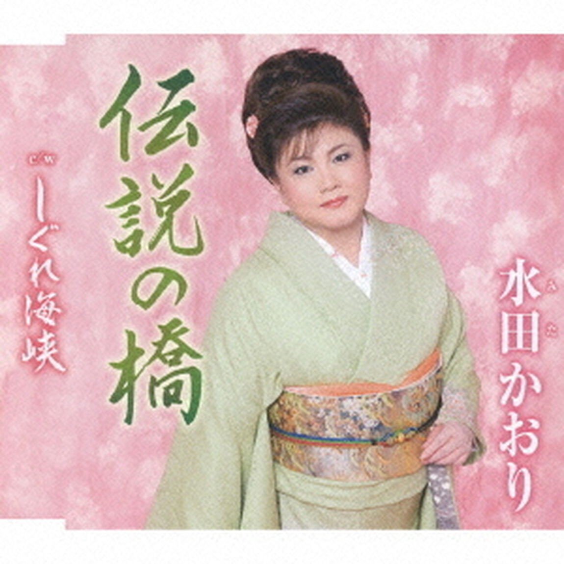 伝説の橋　c／wしぐれ海峡（ＣＤ）