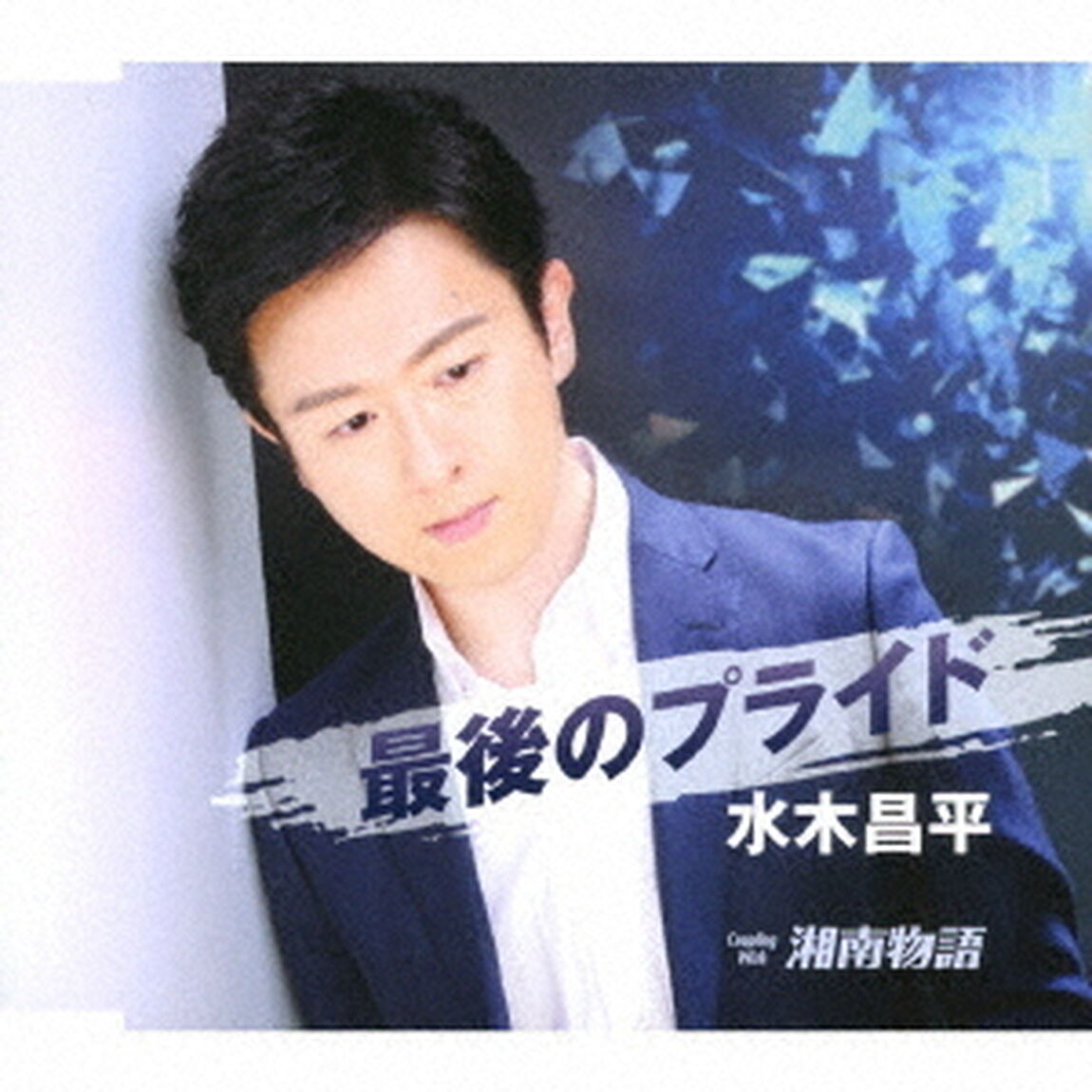 最後のプライド／湘南物語（ＣＤ）