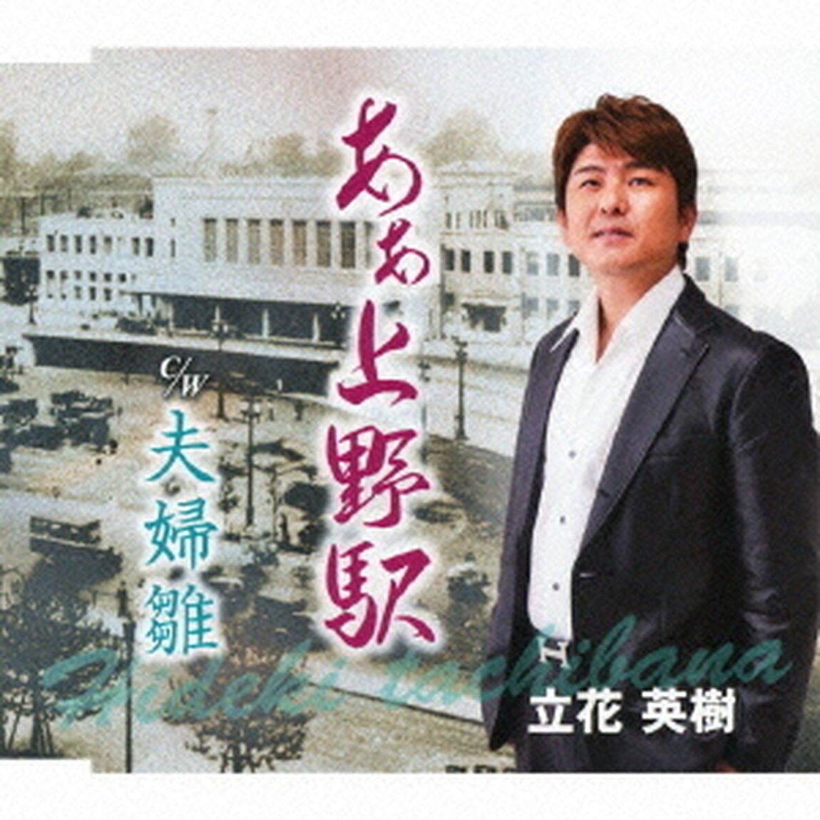 ああ　上野駅　c／w夫婦雛（ＣＤ）