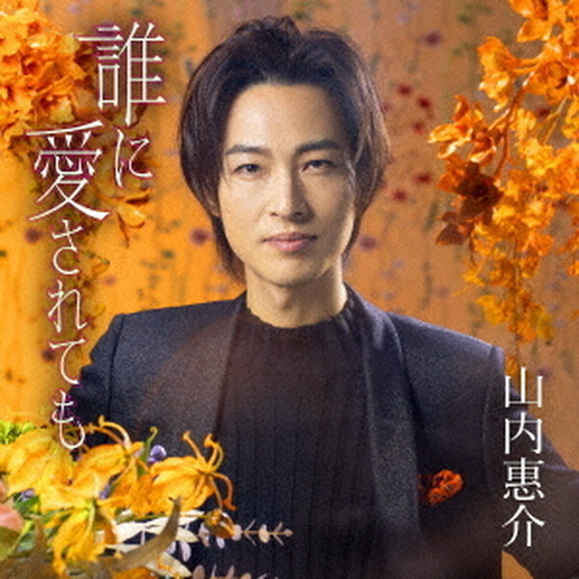 山内惠介／誰に愛されても（橙盤）（カセットテープ）（カセットテープ　シングル）