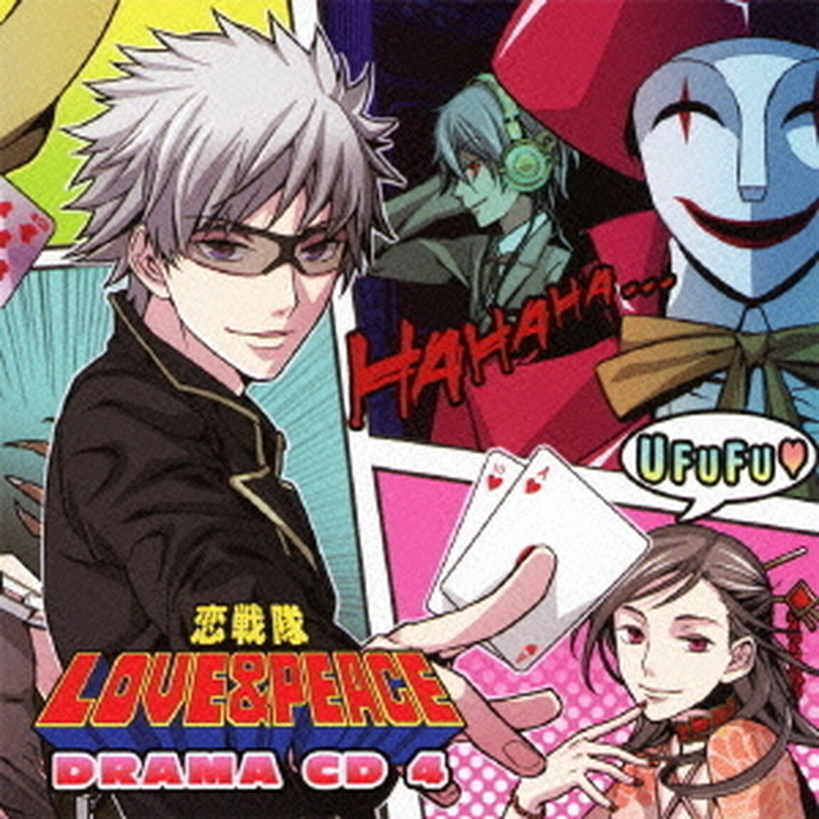 恋戦隊LOVE＆PEACE　ドラマCD　4（ＣＤ）