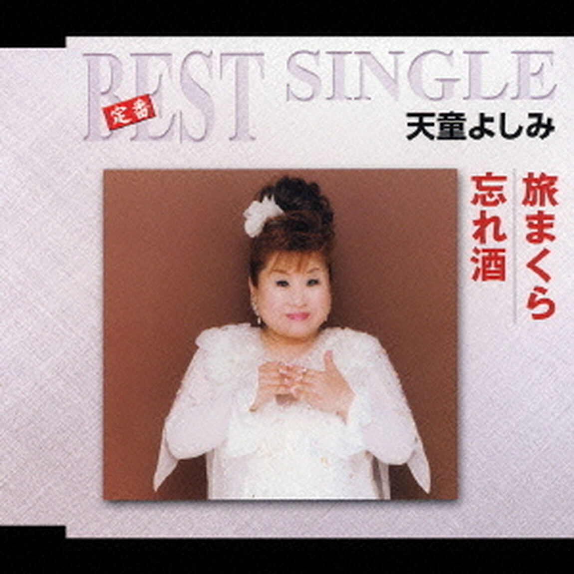 旅まくら／忘れ酒（ＣＤ）