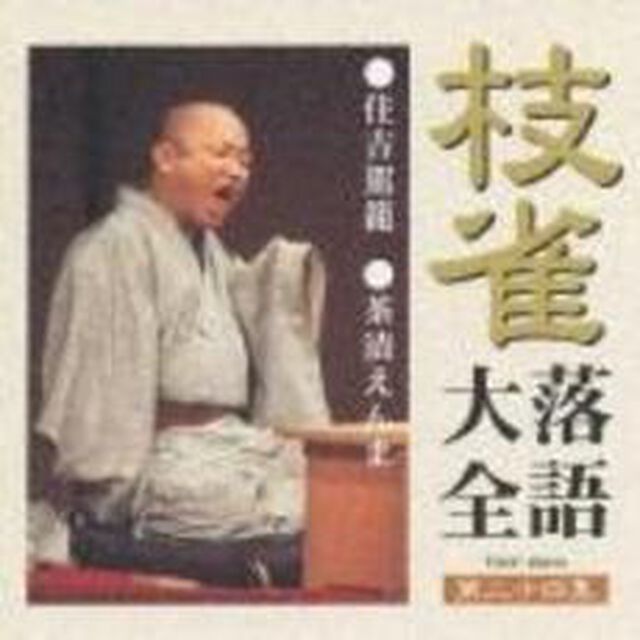 枝雀落語大全　【第二十四集】　住吉駕籠／茶漬えんま（ＣＤ）