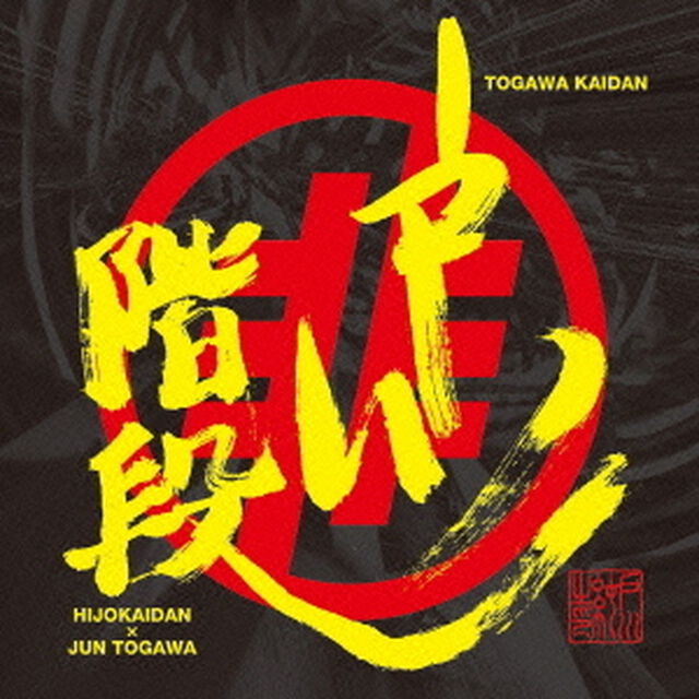 戸川階段（ＣＤ）
