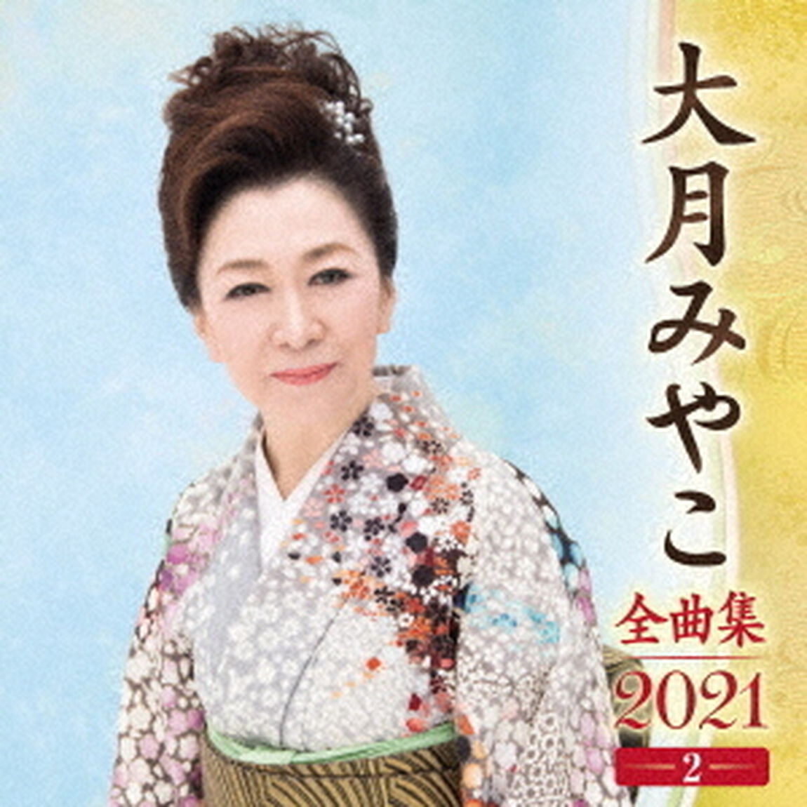 大月みやこ　全曲集　2021　2（ＣＤ）