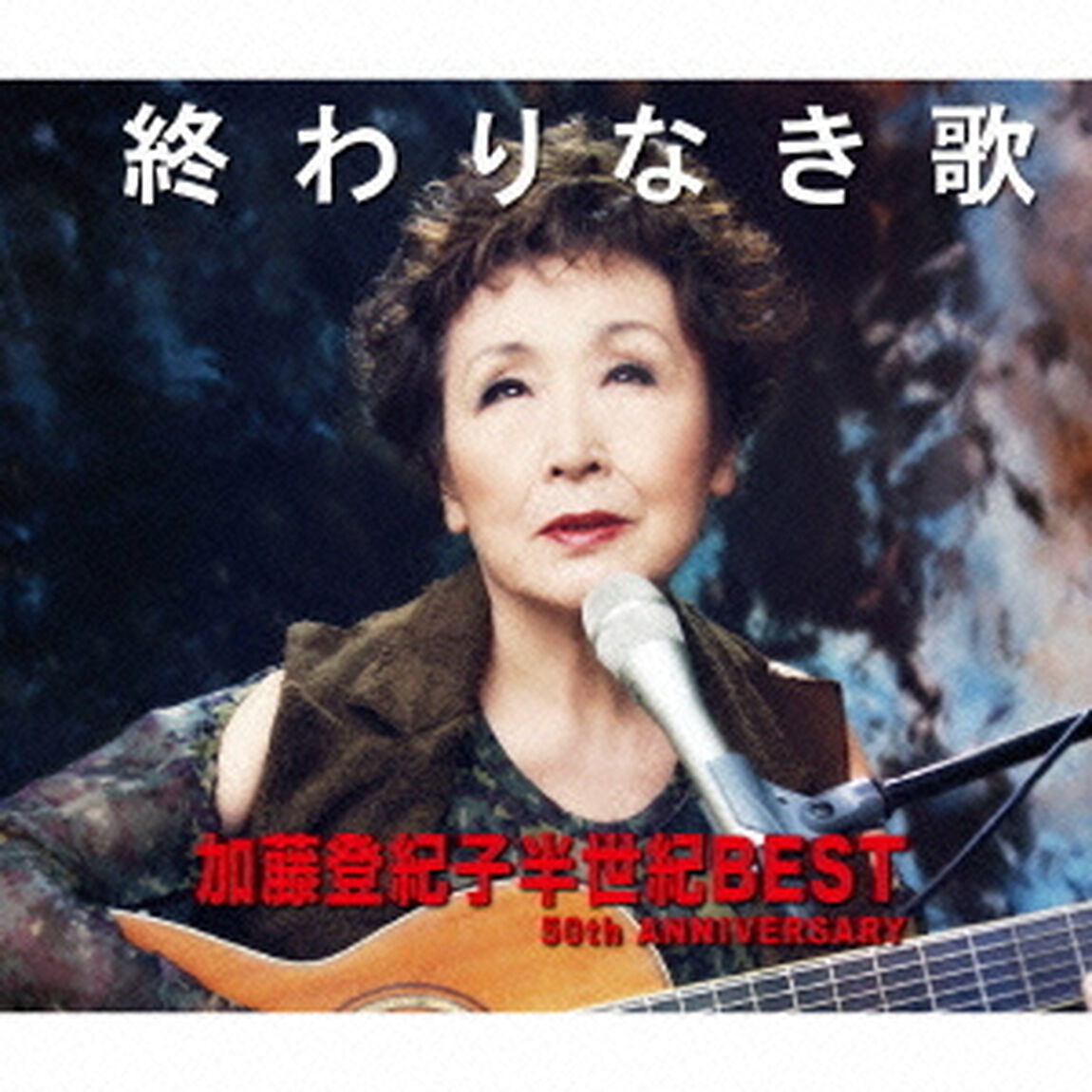 終わりなき歌　加藤登紀子半世紀BEST　50th　ANNIVERSARY（ＣＤ）