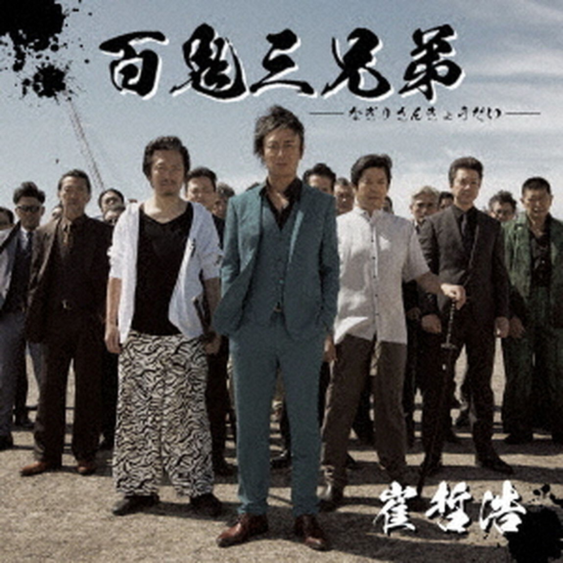百鬼三兄弟（ＣＤ）