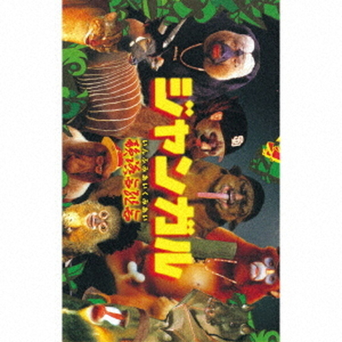 ジャンガル（2022　Remastered）（カセットテープ）（カセットテープ）