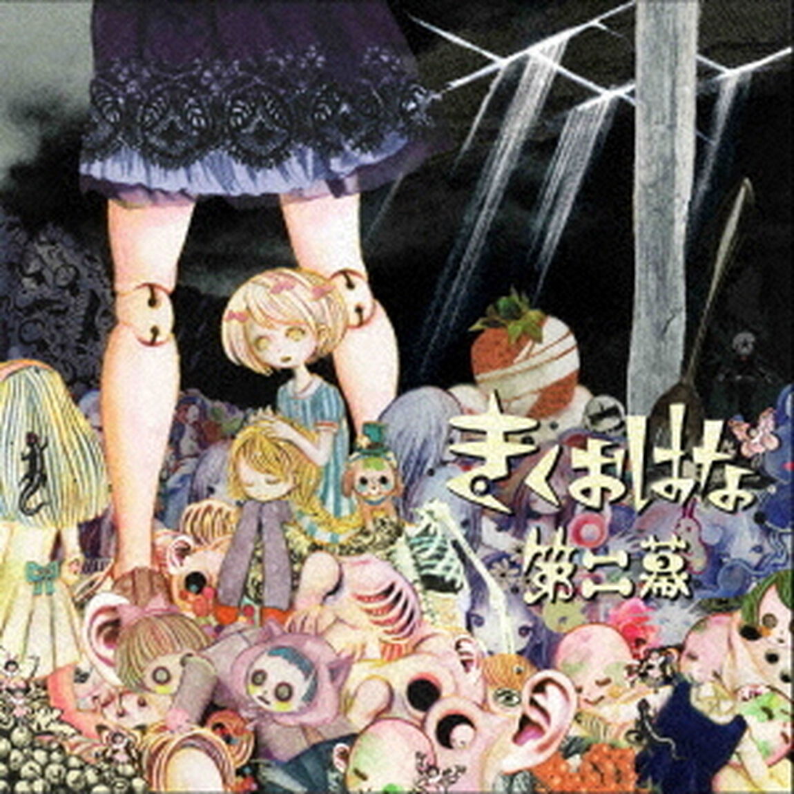 第二幕（ＣＤ）