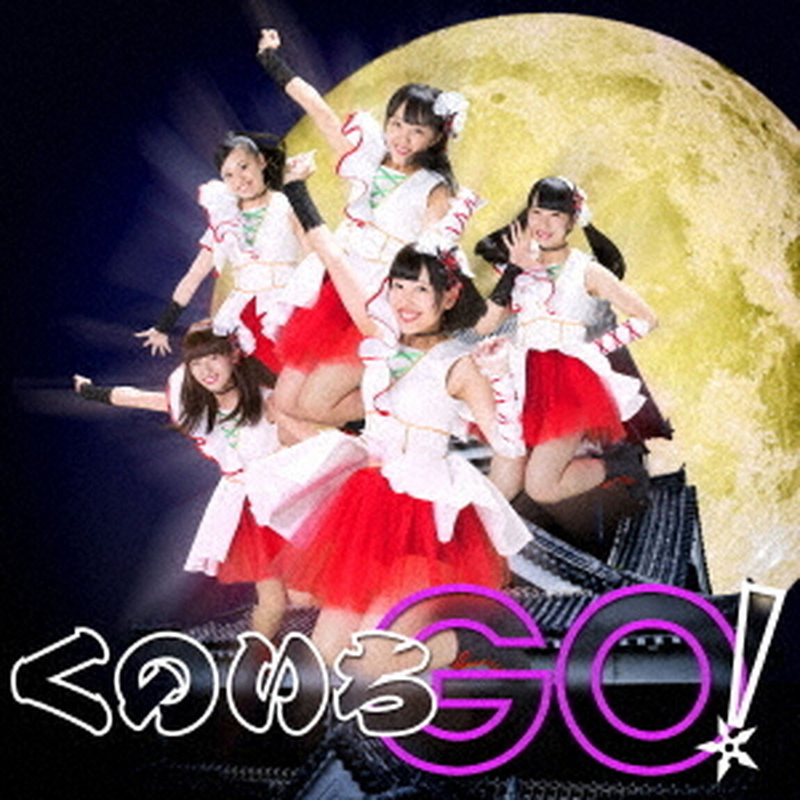 くのいちGO！（ＣＤ）