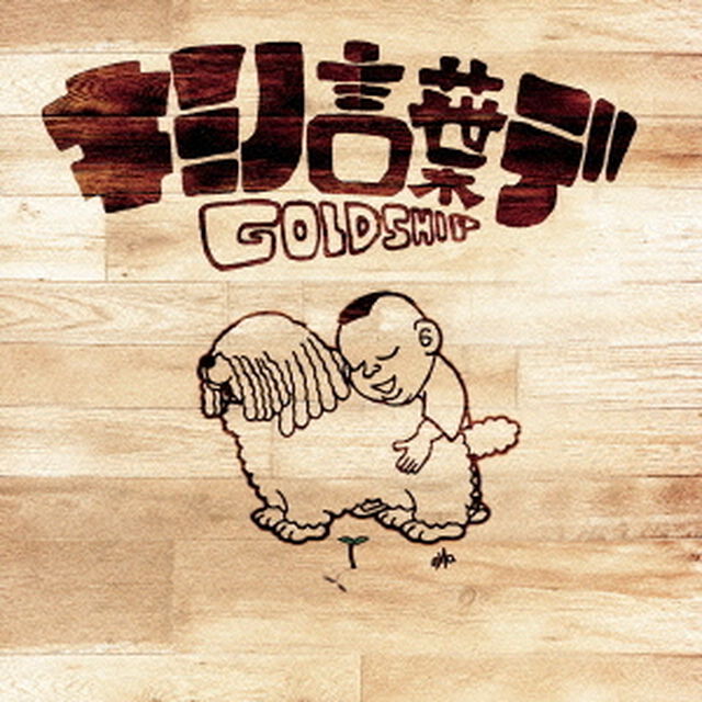 キミノ言葉デ（ＣＤ）