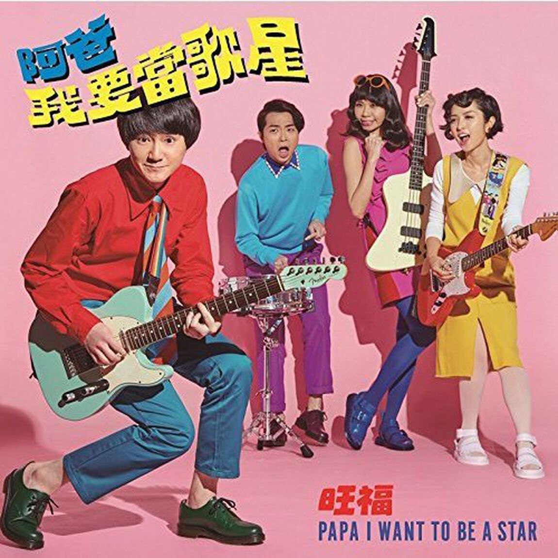 パパ　アイ　ウォント　トウ　ビー　ア　スター（ＣＤ）