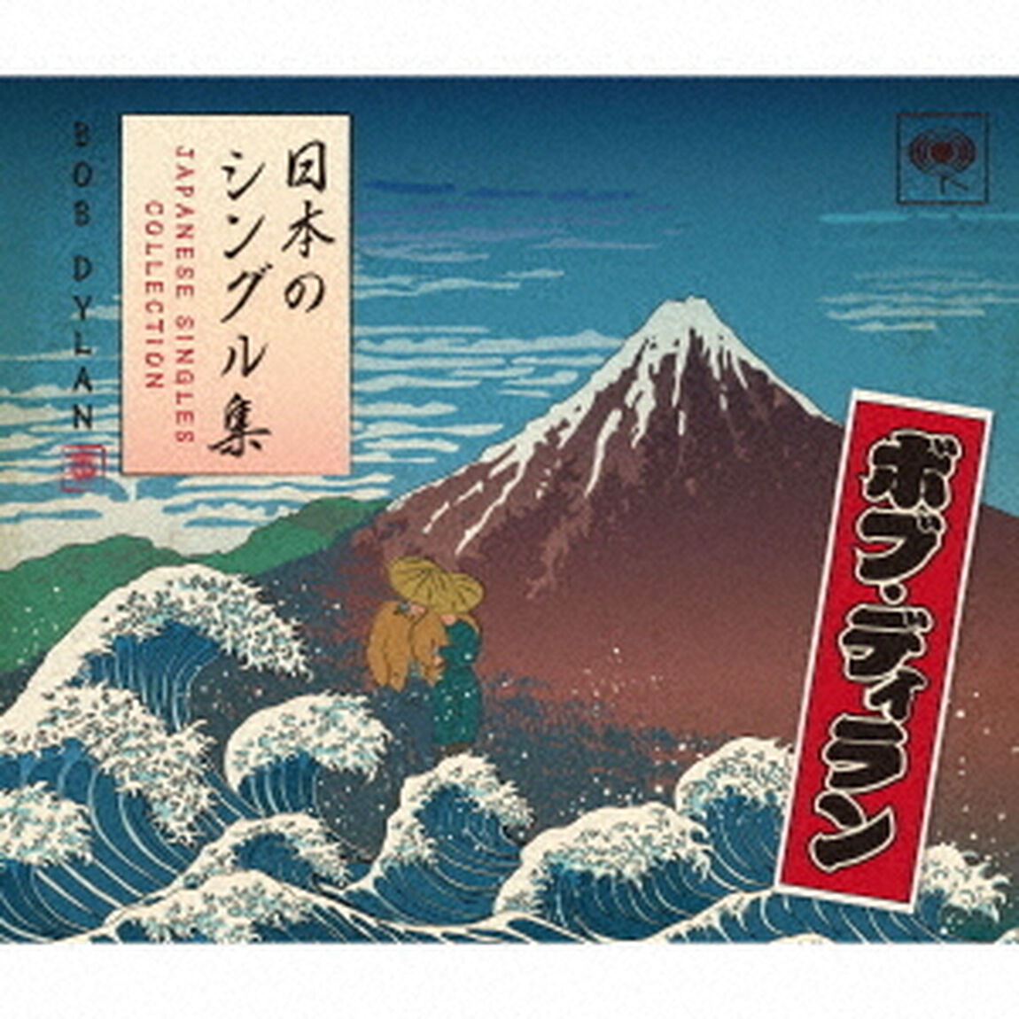 ボブ・ディラン／日本のシングル集（ＣＤ）