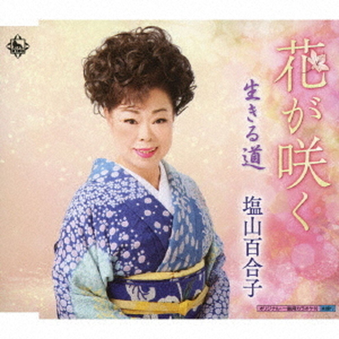 花が咲く／生きる道（ＣＤ）