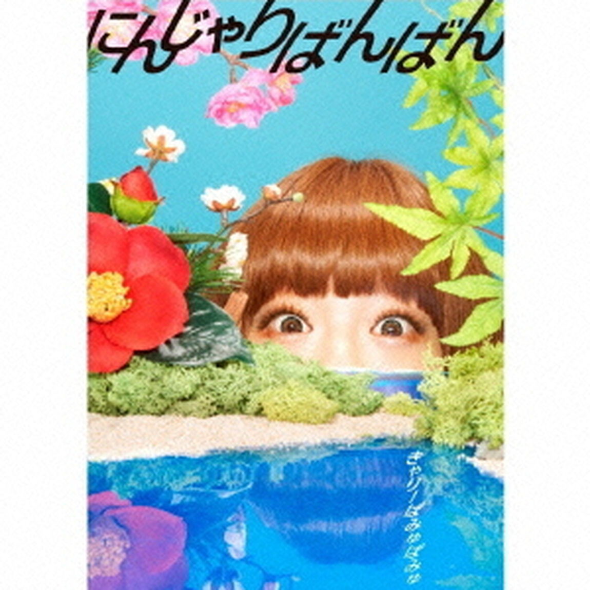 にんじゃりばんばん（ＣＤ）
