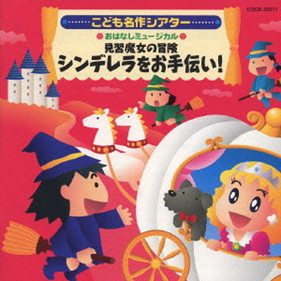 はっぴょう会★おゆうぎ会用CD　こども名作シアター　おはなしミュージカル　見習魔女の冒険　シンデレラをお手伝い！（ＣＤ）