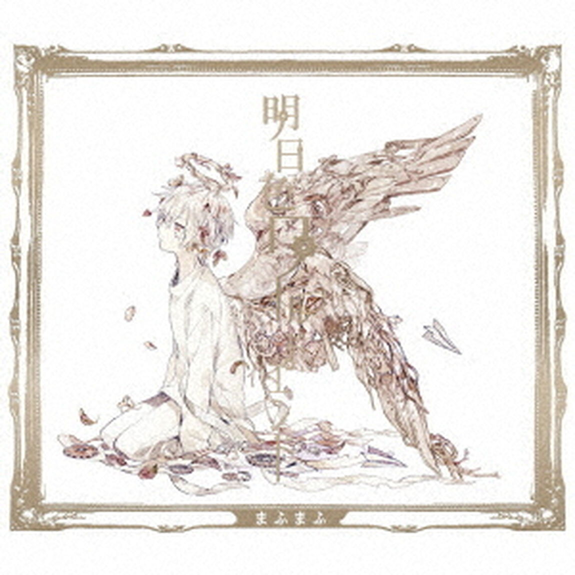明日色ワールドエンド（ＣＤ）