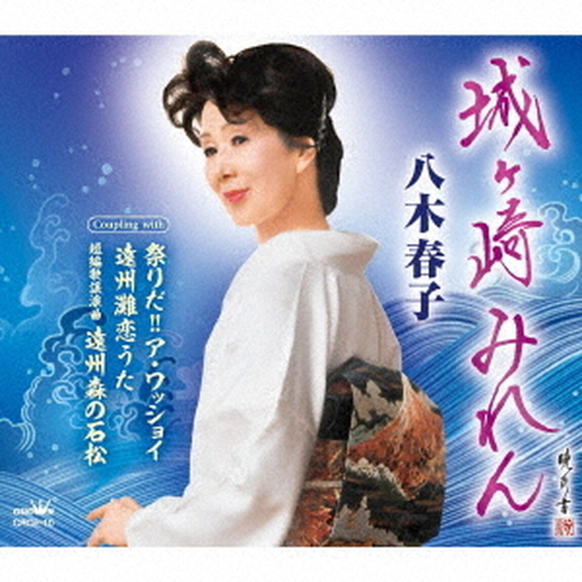 城ヶ崎みれん（ＣＤ）