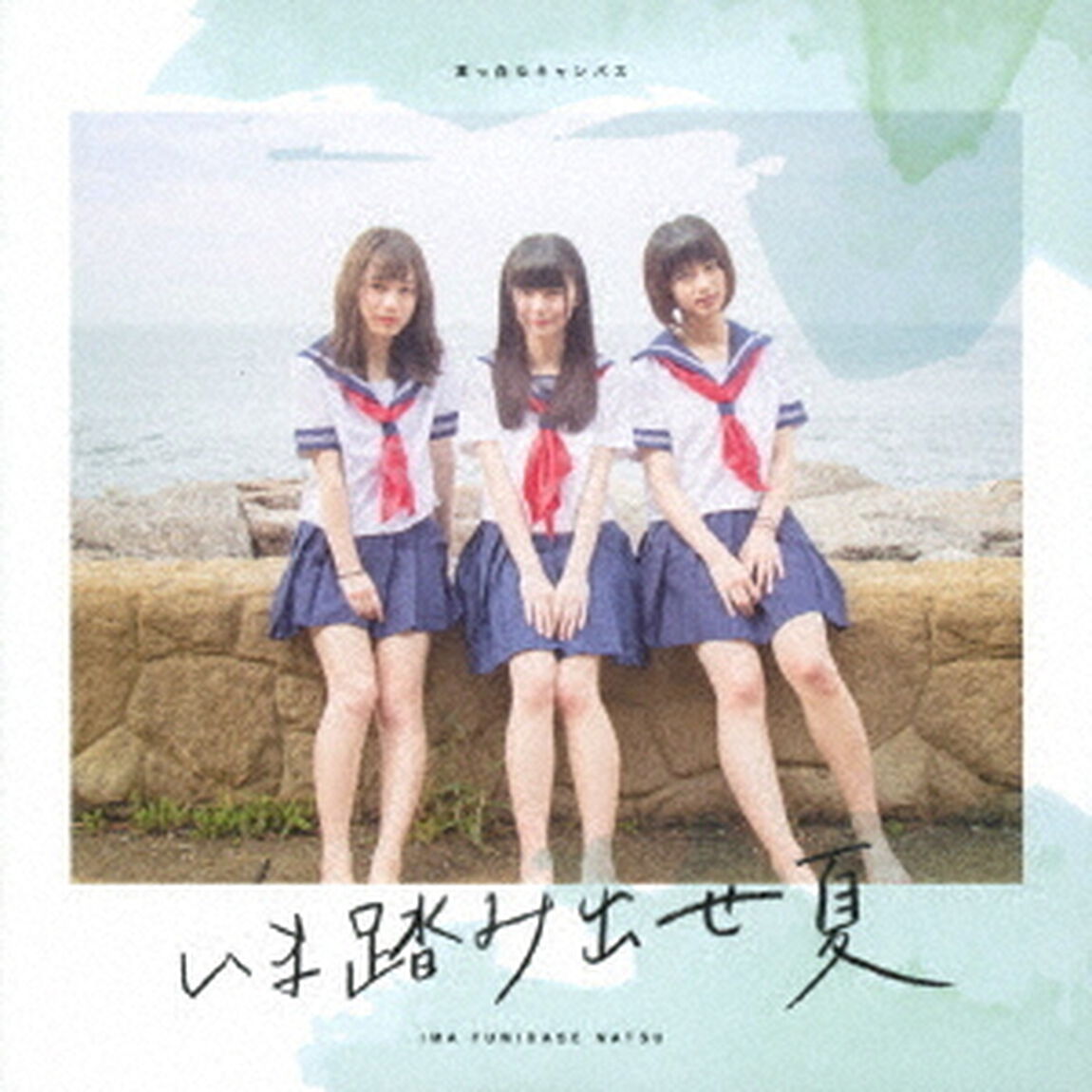いま踏み出せ夏（ＣＤ）