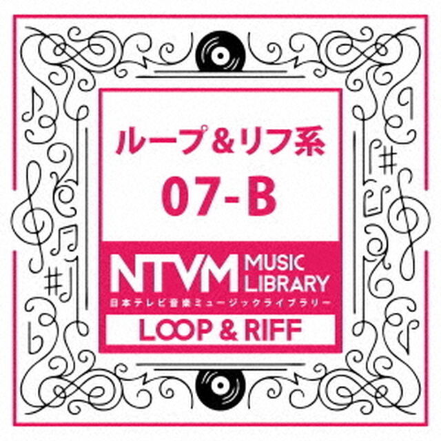 日本テレビ音楽　ミュージックライブラリー　〜ループ＆リフ系　07－B（ＣＤ）
