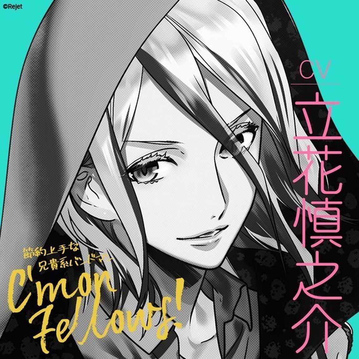「カモンフェローズ！」 チャンネル2 REVIEW様 CV.立花慎之介（ＣＤ）